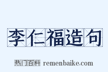 李仁福造句是什么意思的图片